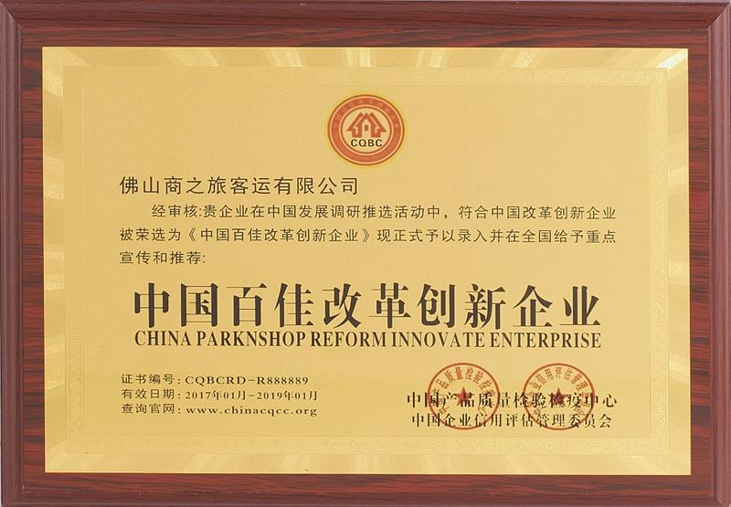 中國百佳改革創(chuàng)新企業(yè)