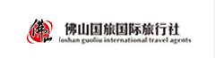 佛山國旅國際旅行社